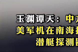 德足协主席：德国肯定会在欧洲杯中成功 将申办2027女子世界杯